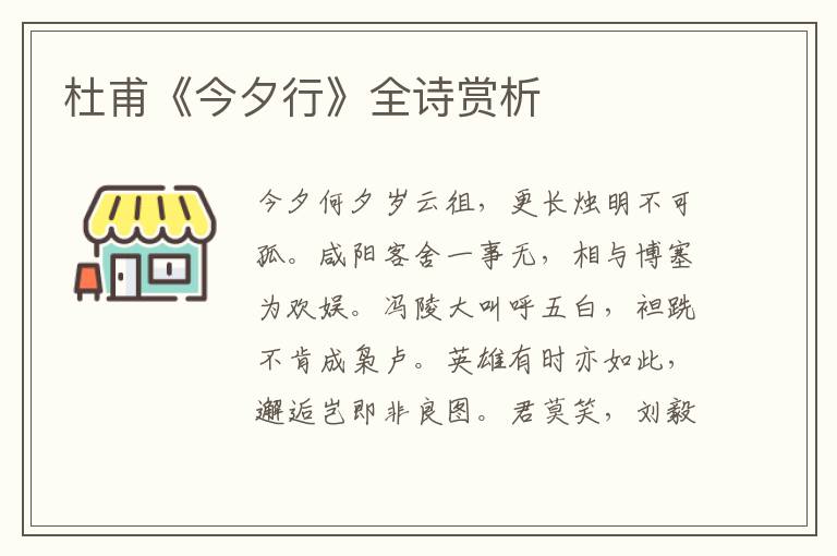  杜甫《今夕行》全诗赏析