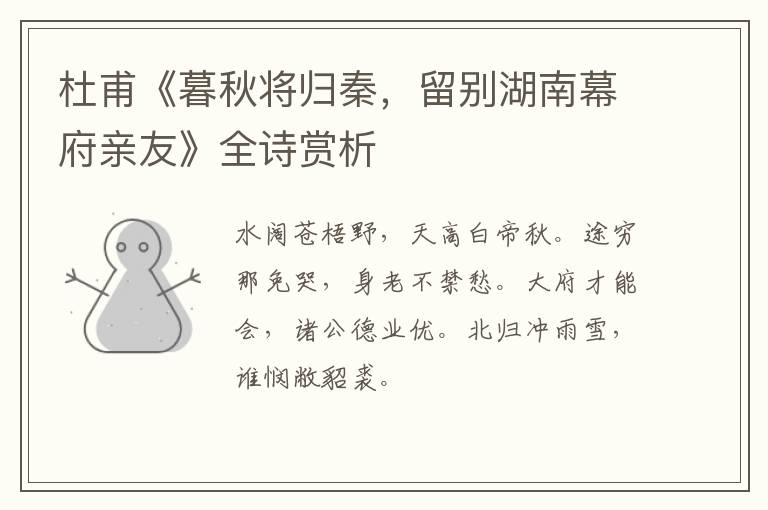  杜甫《暮秋将归秦，留别湖南幕府亲友》全诗赏析