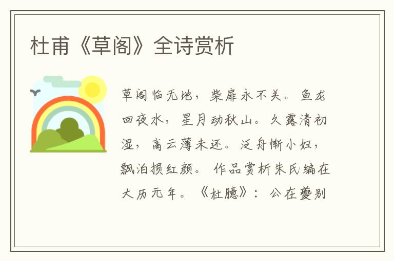  杜甫《草阁》全诗赏析