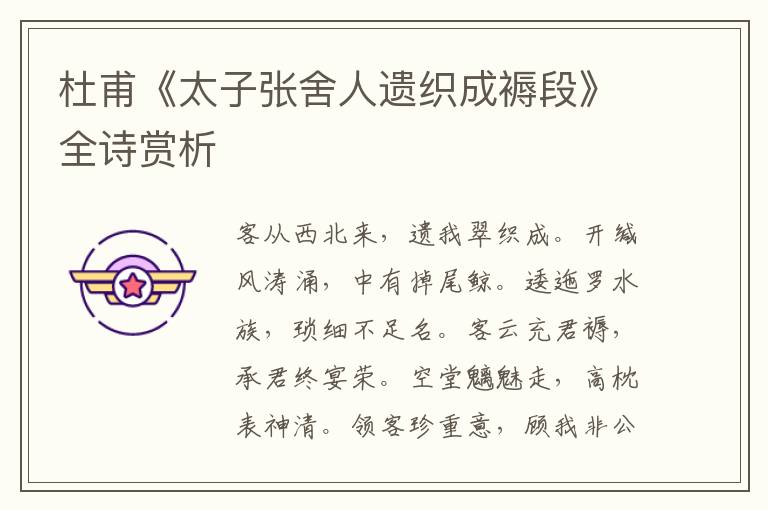  杜甫《太子张舍人遗织成褥段》全诗赏析