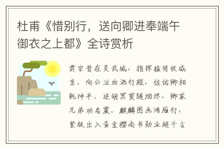  杜甫《惜别行，送向卿进奉端午御衣之上都》全诗赏析
