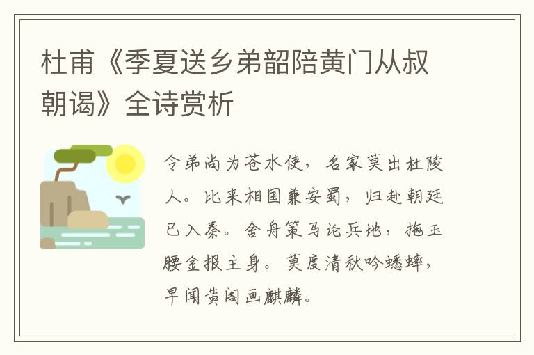  杜甫《季夏送乡弟韶陪黄门从叔朝谒》全诗赏析