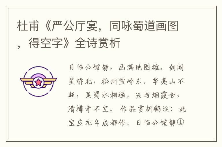  杜甫《严公厅宴，同咏蜀道画图，得空字》全诗赏析