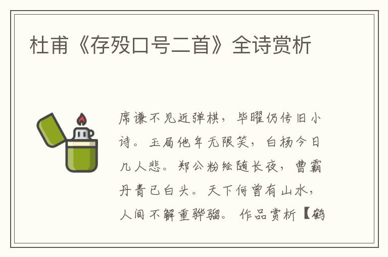  杜甫《存殁口号二首》全诗赏析