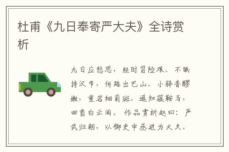 杜甫《九日奉寄严大夫》全诗赏析