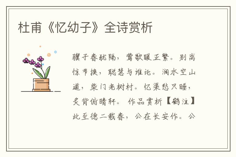  杜甫《忆幼子》全诗赏析