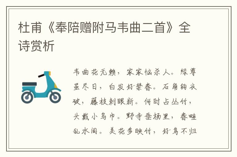  杜甫《奉陪赠附马韦曲二首》全诗赏析