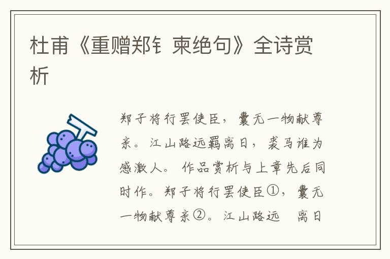 杜甫《重赠郑钅柬绝句》全诗赏析