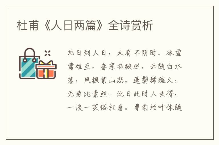  杜甫《人日两篇》全诗赏析