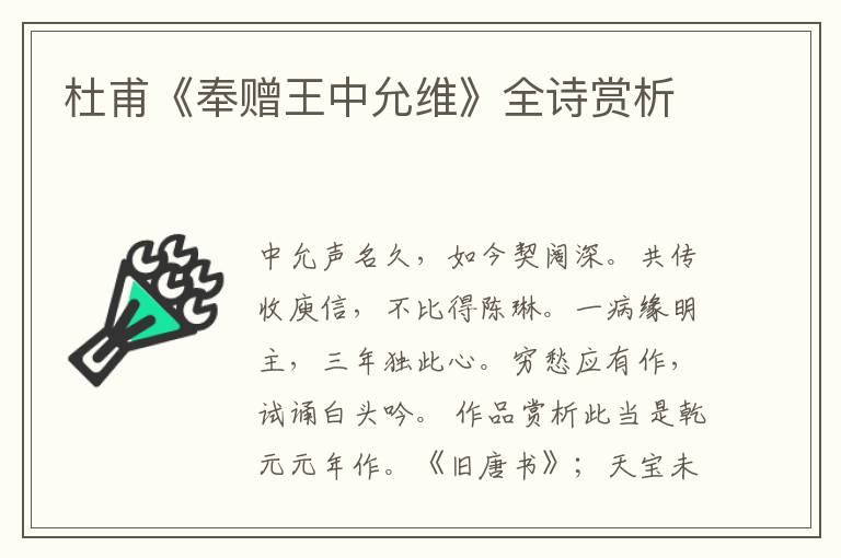  杜甫《奉赠王中允维》全诗赏析