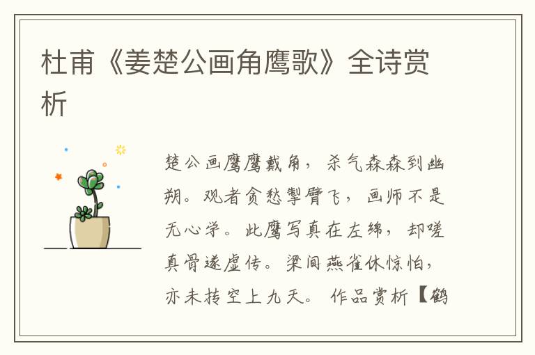  杜甫《姜楚公画角鹰歌》全诗赏析