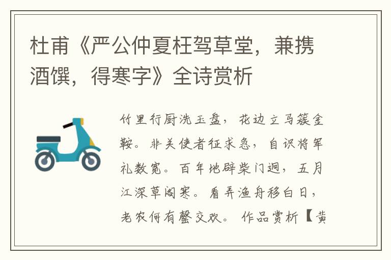  杜甫《严公仲夏枉驾草堂，兼携酒馔，得寒字》全诗赏析