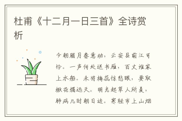  杜甫《十二月一日三首》全诗赏析