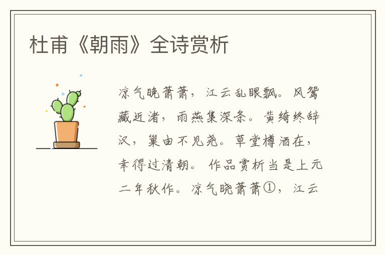  杜甫《朝雨》全诗赏析