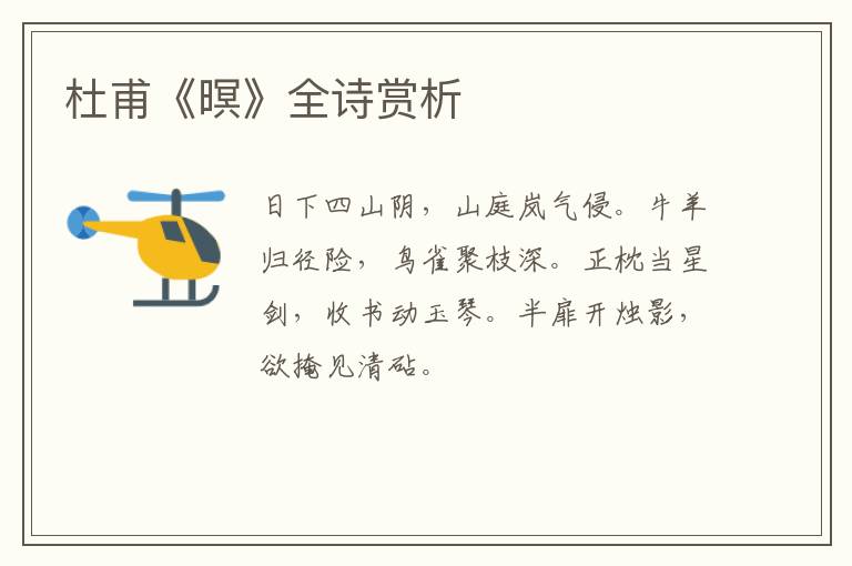  杜甫《暝》全诗赏析