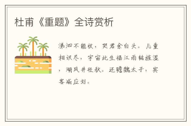  杜甫《重题》全诗赏析