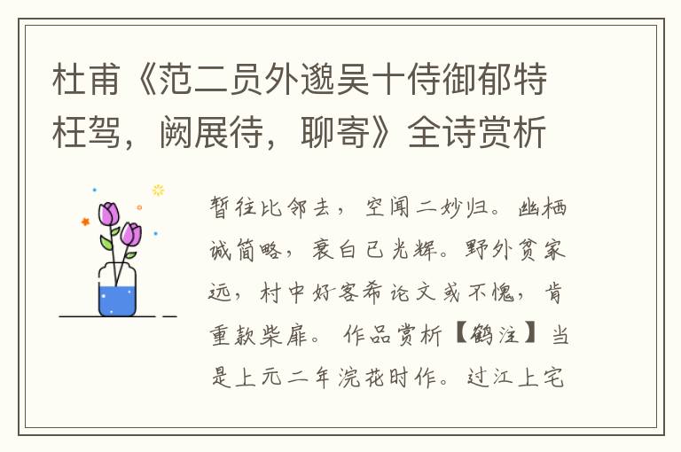  杜甫《范二员外邈吴十侍御郁特枉驾，阙展待，聊寄》全诗赏析