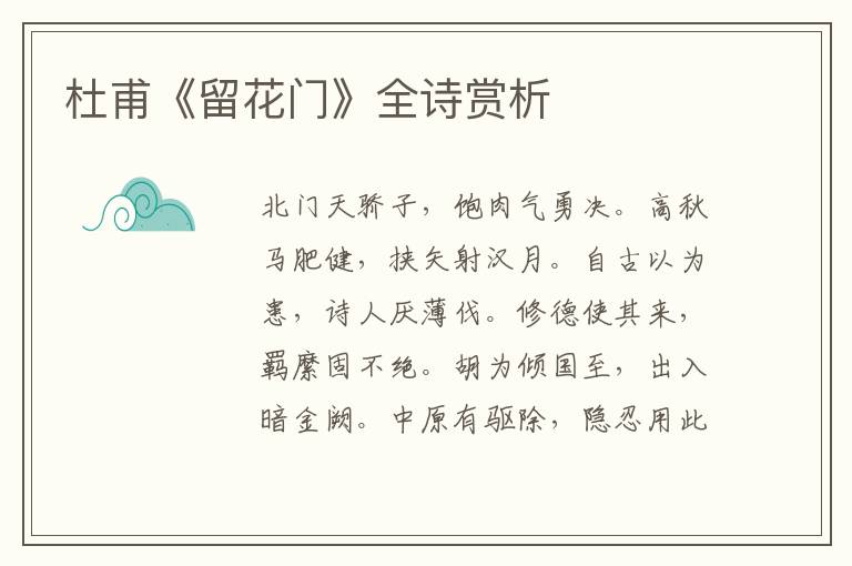  杜甫《留花门》全诗赏析