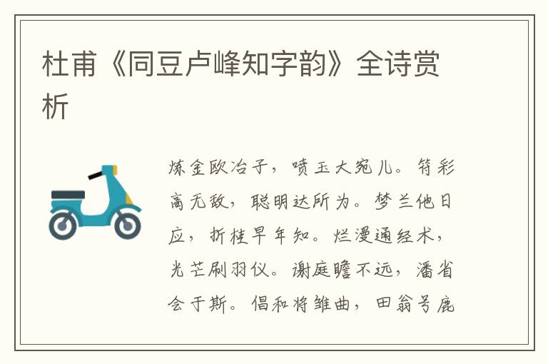  杜甫《同豆卢峰知字韵》全诗赏析