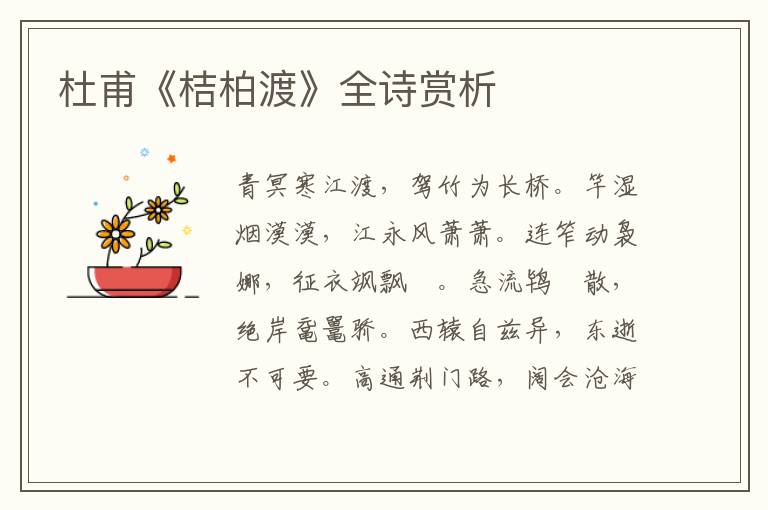  杜甫《桔柏渡》全诗赏析