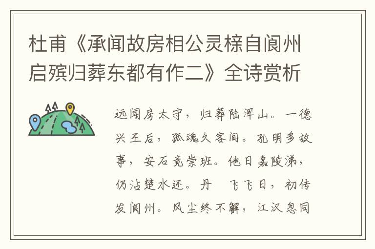  杜甫《承闻故房相公灵榇自阆州启殡归葬东都有作二》全诗赏析