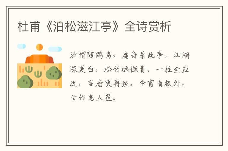  杜甫《泊松滋江亭》全诗赏析
