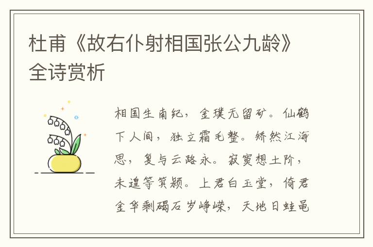  杜甫《故右仆射相国张公九龄》全诗赏析
