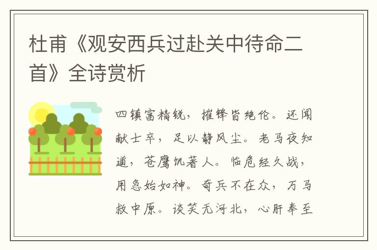  杜甫《观安西兵过赴关中待命二首》全诗赏析