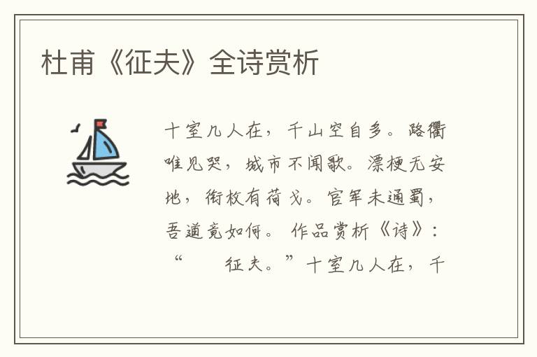  杜甫《征夫》全诗赏析
