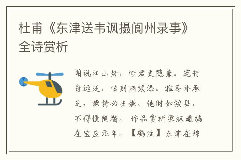  杜甫《东津送韦讽摄阆州录事》全诗赏析