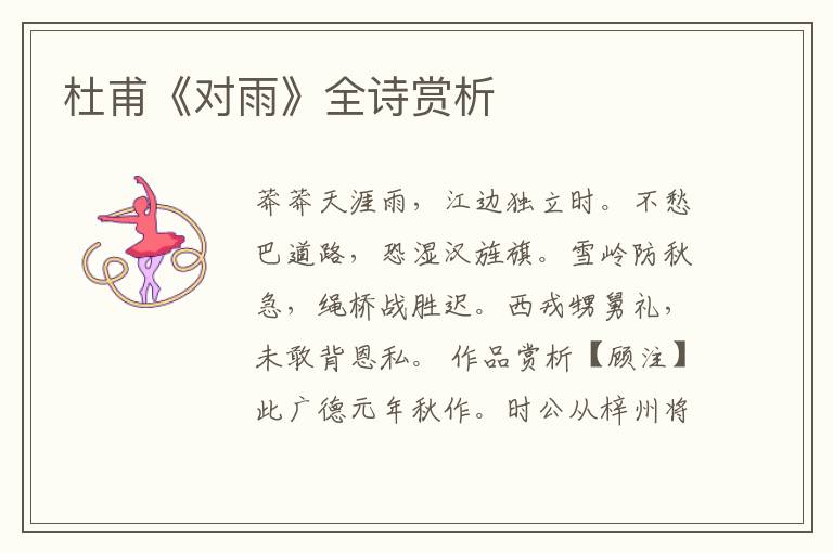  杜甫《对雨》全诗赏析