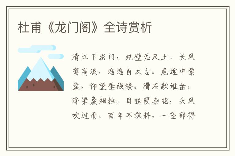  杜甫《龙门阁》全诗赏析