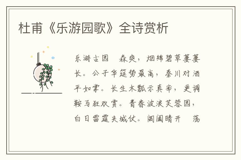  杜甫《乐游园歌》全诗赏析