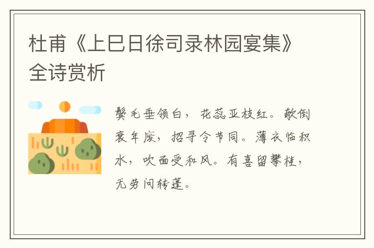  杜甫《上巳日徐司录林园宴集》全诗赏析