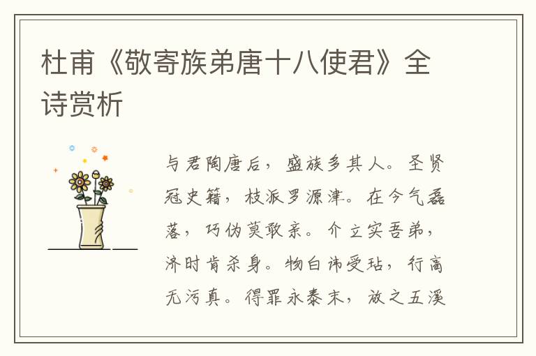  杜甫《敬寄族弟唐十八使君》全诗赏析