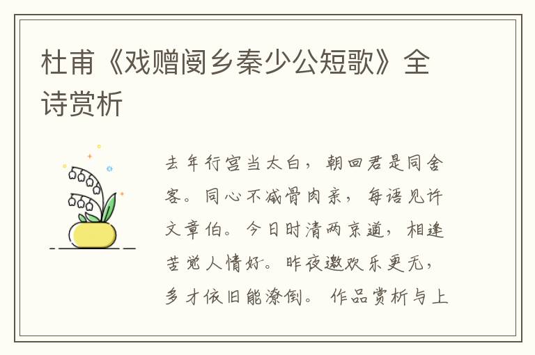  杜甫《戏赠阌乡秦少公短歌》全诗赏析