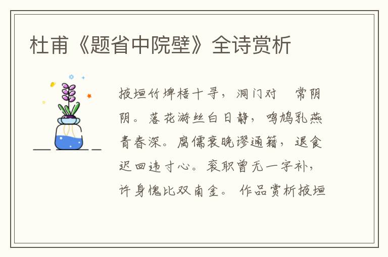  杜甫《题省中院壁》全诗赏析