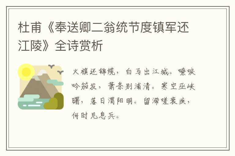  杜甫《奉送卿二翁统节度镇军还江陵》全诗赏析