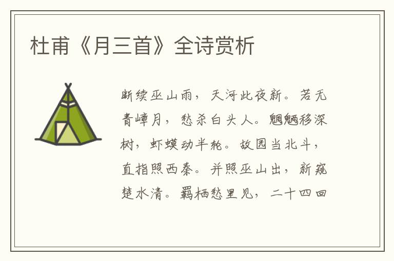  杜甫《月三首》全诗赏析