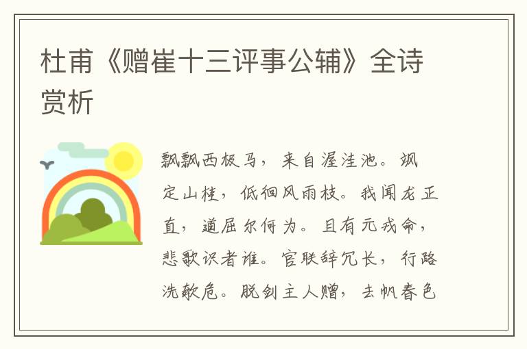  杜甫《赠崔十三评事公辅》全诗赏析