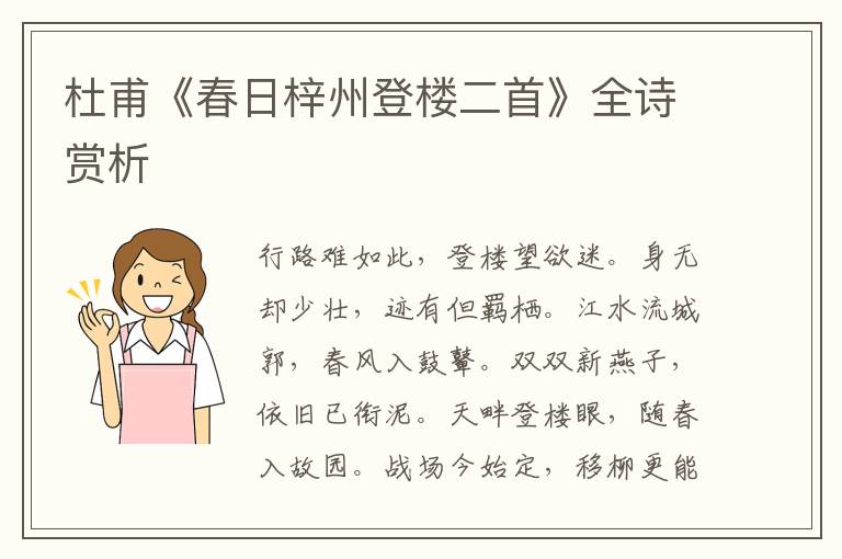  杜甫《春日梓州登楼二首》全诗赏析