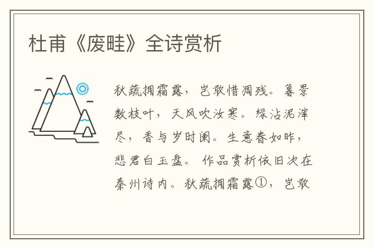  杜甫《废畦》全诗赏析