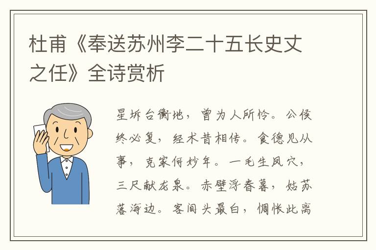  杜甫《奉送苏州李二十五长史丈之任》全诗赏析