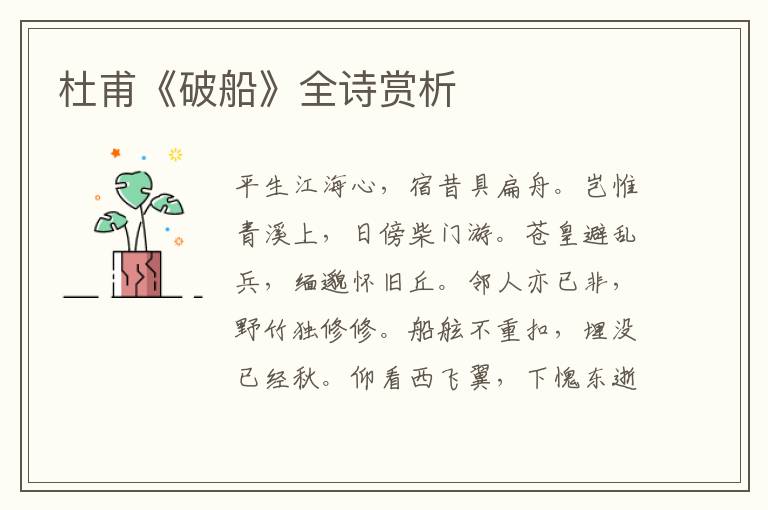  杜甫《破船》全诗赏析