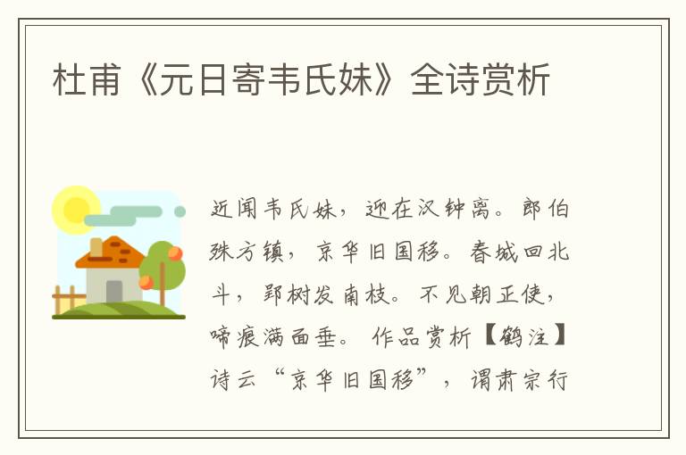  杜甫《元日寄韦氏妹》全诗赏析