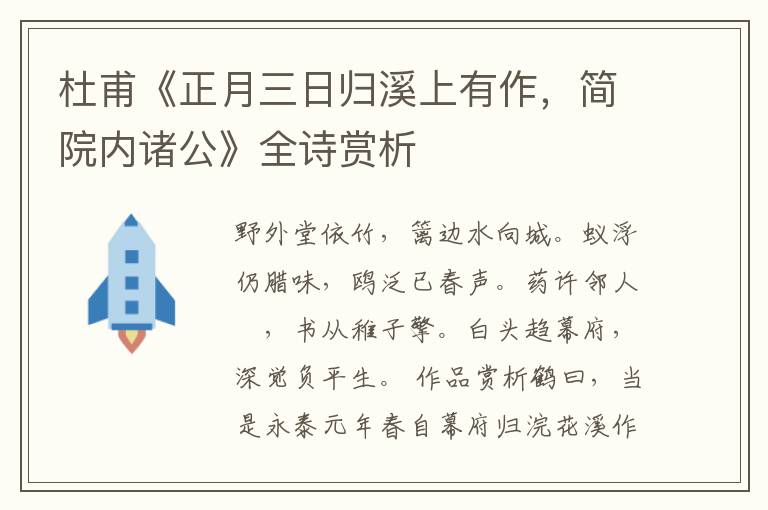  杜甫《正月三日归溪上有作，简院内诸公》全诗赏析