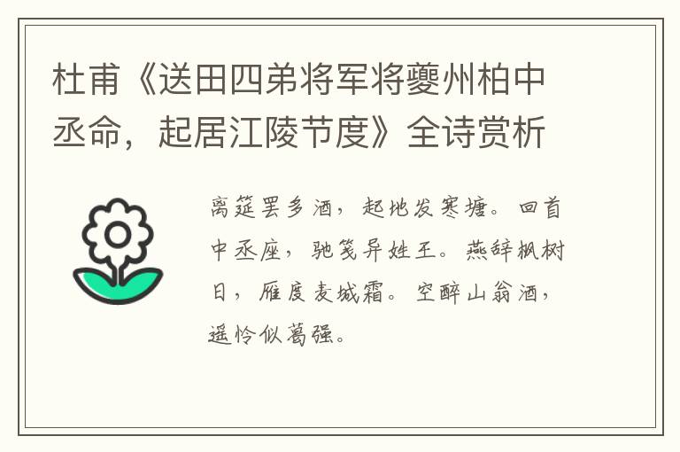  杜甫《送田四弟将军将夔州柏中丞命，起居江陵节度》全诗赏析
