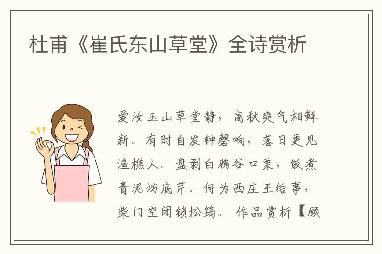  杜甫《崔氏东山草堂》全诗赏析