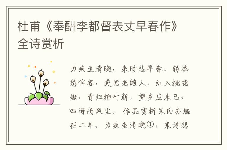  杜甫《奉酬李都督表丈早春作》全诗赏析