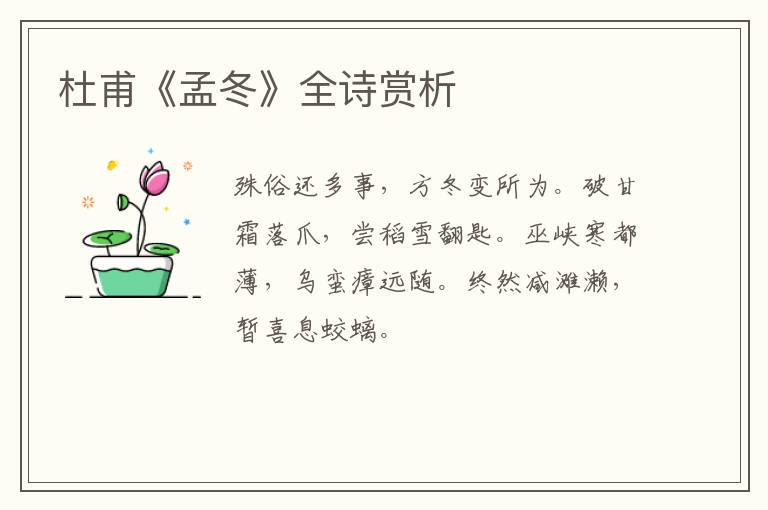  杜甫《孟冬》全诗赏析